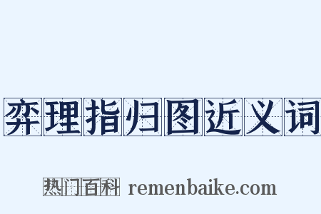 弈理指归图近义词是什么意思的图片